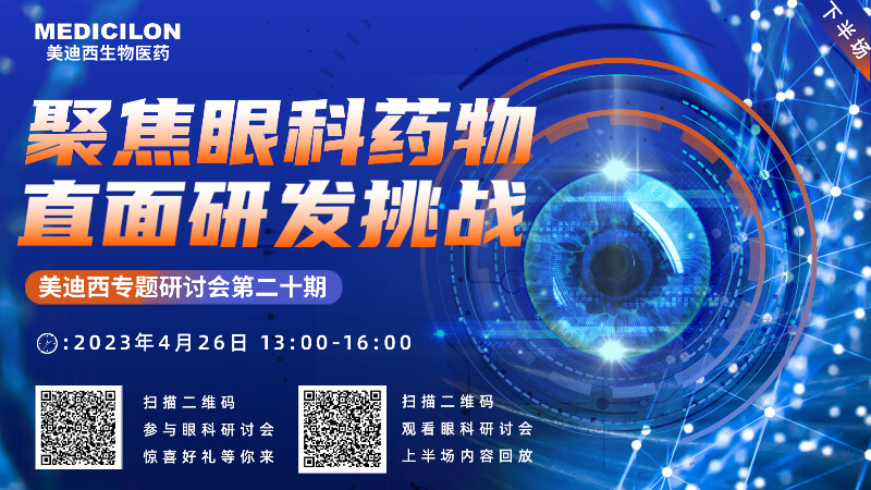 【邀请函】不朽情缘mg官网专题研讨会 | 聚焦眼科药物，直面研发挑战（下）