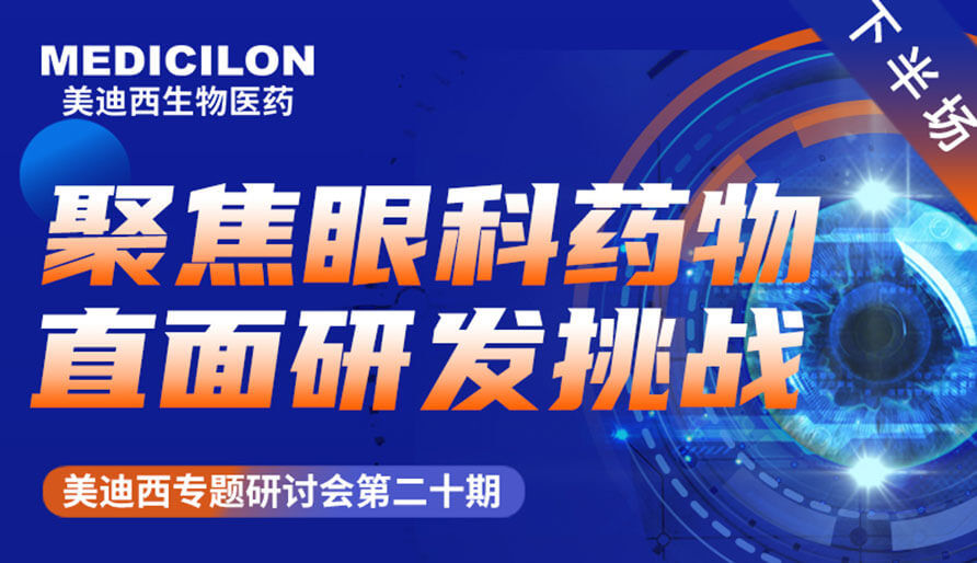 不朽情缘mg官网专题研讨会 | 聚焦眼科药物，直面研发挑战（下）