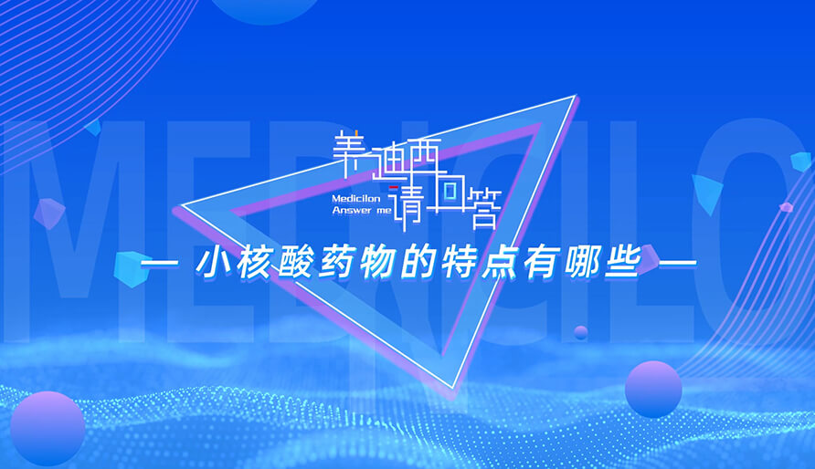 小核酸药物的特点有哪些？