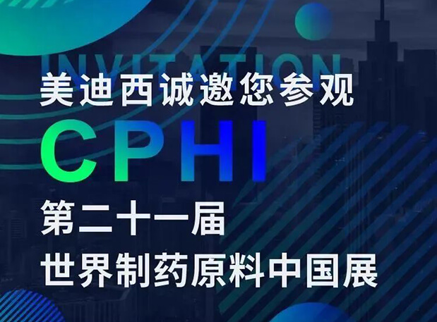 CPHI展台两个专题研讨会，不朽情缘mg官网科研团队齐亮相，邀你共聚上海！