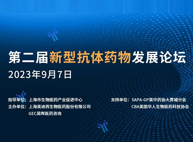 再续前缘，第二届新型抗体药物发展论坛来了！