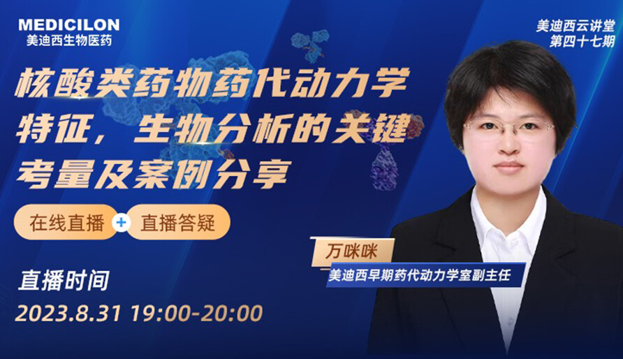 【视频】核酸类药物药代动力学特征、生物分析的关键考量及案例分享