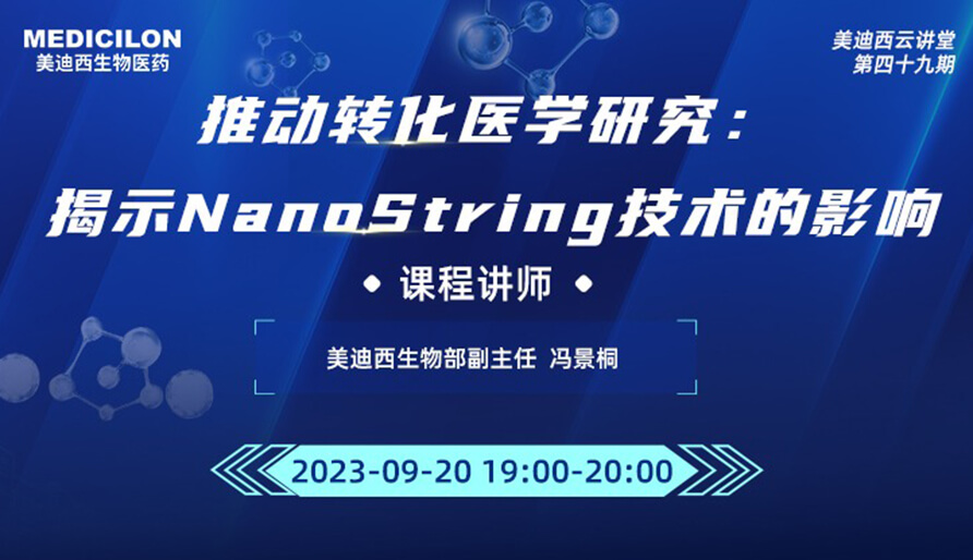 推动转化医学研究：揭示NanoString技术的影响