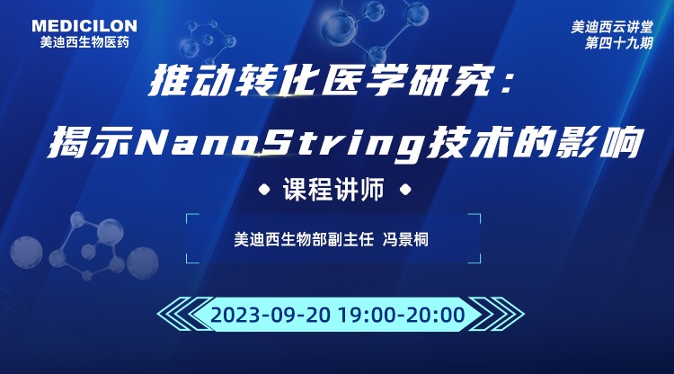 直播预告 | 推动转化医学研究：揭示NanoString技术的影响