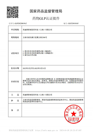 药物GLP认证批件（单次多次给药，毒代动力学）