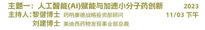 主题一：人工智能（AI）赋能与加速小分子药物创新.jpg