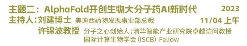 主题二：AlphaFold开创生物大分子药物AI新时代.jpg