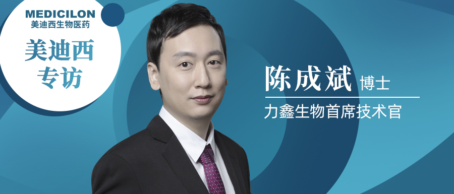 不朽情缘mg官网专访 | 不忘初心，与力鑫生物陈成斌博士一起探索共价抑制剂