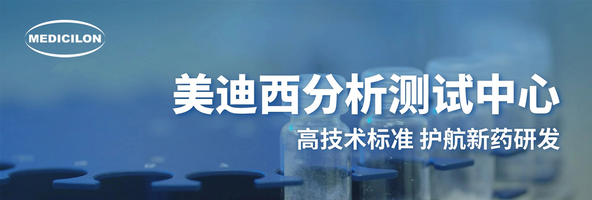 不朽情缘mg官网分析测试中心-高技术标准，护航新药研发.jpg