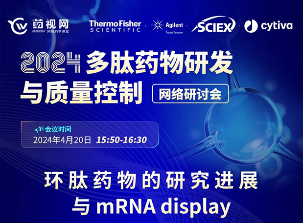 直播预告 | 环肽药物的研究进展与mRNA display，即刻免费报名