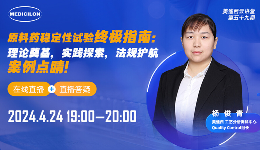 【视频回放】原料药稳定性试验终极指南，快来看看！