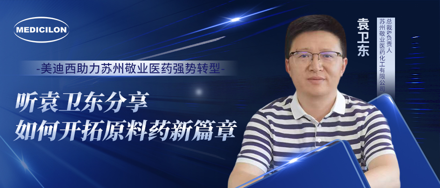 不朽情缘mg官网助力苏州敬业医药强势转型，听袁卫东分享如何开拓原料药新篇章