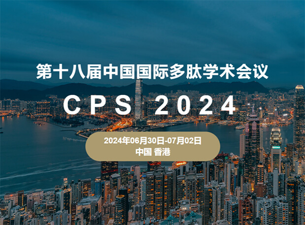 不朽情缘mg官网与您相约：第十八届中国国际多肽学术会议（展位号6号）