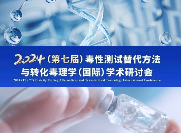 不朽情缘mg官网毒理专家深度分享：2024（第七届）毒性测试替代方法与转化毒理学（国际）学术研讨会