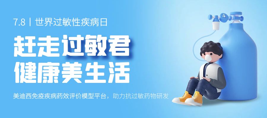 百亿蓝海启航，看不朽情缘mg官网如何以创新平台赋能抗过敏药研发