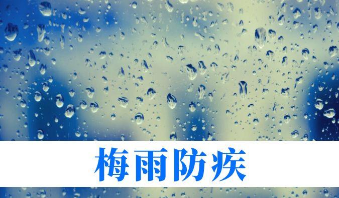 雨持续在线，心血管、呼吸、关节、皮肤等“梅雨病”需警惕