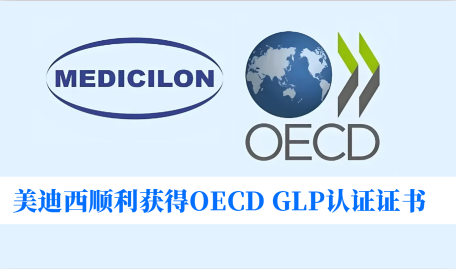 零缺陷通过！不朽情缘mg官网顺利获得OECD GLP认证证书